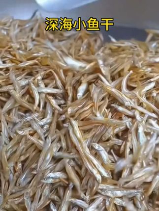 深海淡水无盐小鱼干,晒干不咸,色泽金黄,无泥无沙,肉质鲜美,煎炸爆炒都好吃,大人小孩都爱吃#海味干货#小鱼干#海味干货#鱼干