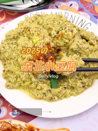 东北的萝卜缨小豆腐,多少年没吃着了#小豆腐 #菜豆腐 #营养丰富 #分享家乡美食