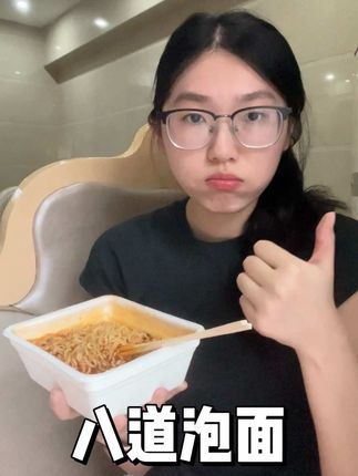 昨晚我吃这个八道泡面 香到我弟从房间里跑出来问我在吃什么 #速食美食 #八道拉面 #吃货 #泡面