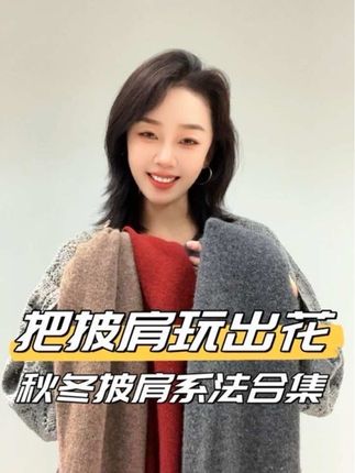 秋冬围巾系法合集|把披肩玩出花😎 #围巾穿出时尚范 #围巾百变系法 #围巾系法 #披肩围巾 #围巾控