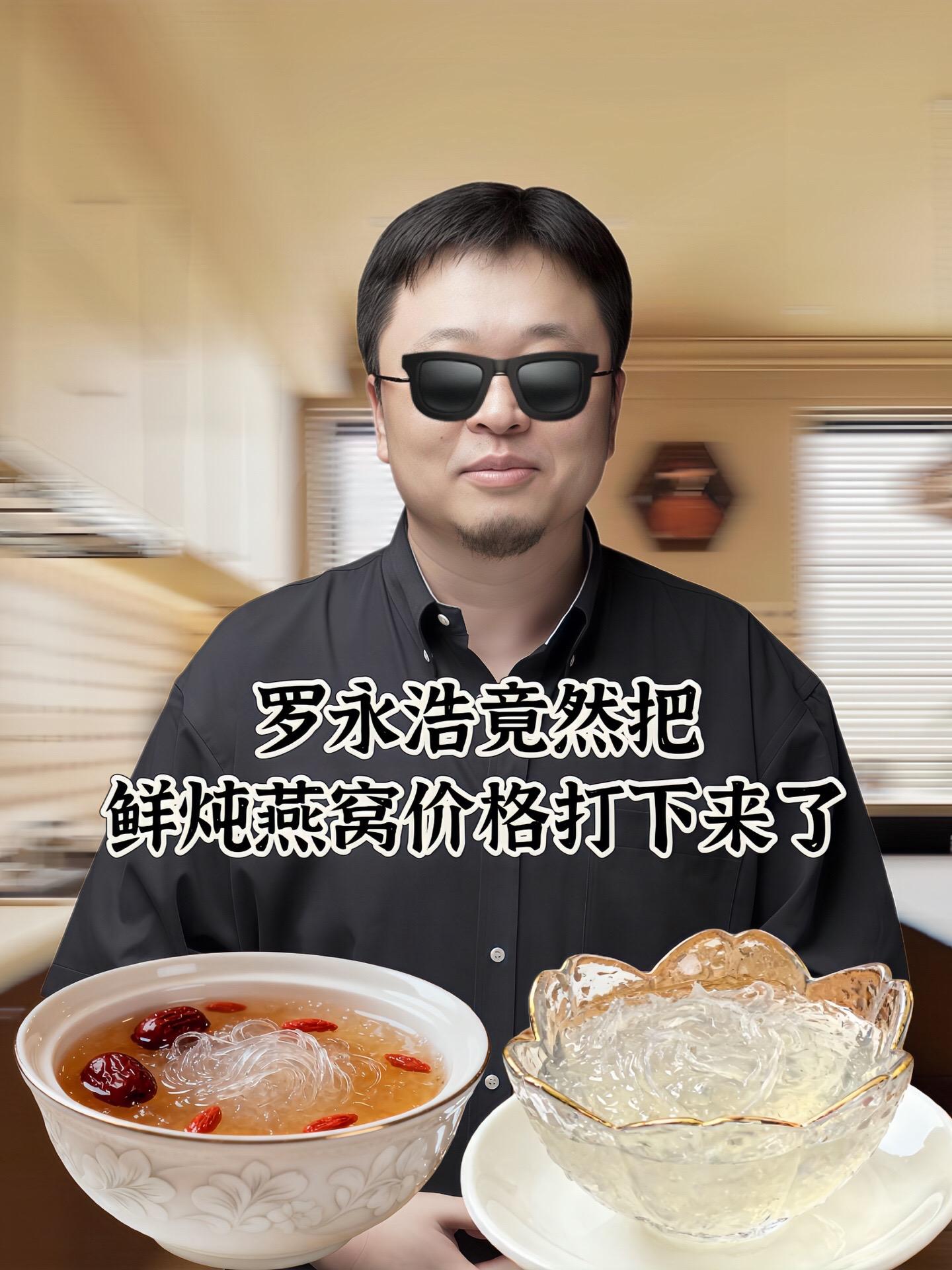 你敷面膜一个月,我只喝他一礼拜。自从吃过这个鲜炖燕窝之后,闺蜜都以为我换了什么大牌护肤品配料表干干净净,只有水和冰糖两样。其余都是来自印尼的金丝燕,吃起来特别安心,燕窝里面含有丰富的氨基酸和唾液酸,懂行的姐妹都知道,只有这样好的燕盏,才能做出丝丝分明、晶莹剔透的质感。一口下去爽口q弹,就像在喝高配白小糖水一样,喝完嘴里还留有淡淡的回甘。一盒正好是一周的量,算下来一天还不到一杯奶茶钱。女生过了二十二家,想要维持好状态,这波精致投资真得赶紧安排上。#喝出好气色 #养生保健 #养颜养生 #鲜炖燕窝#罗永浩