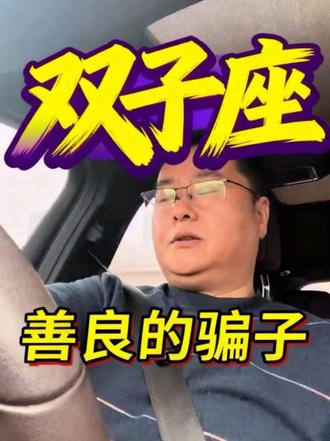 #双子座#双子座性格分析 #双子座性格特点分析 #星座分析 #星座吐槽大会