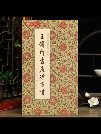 学海轩共100首王铎行书集字唐诗一百首历代碑帖集字系列杨华编简#中华传统文化 #王铎行书集字古诗#书法创作#毛笔字练习#汉字之美