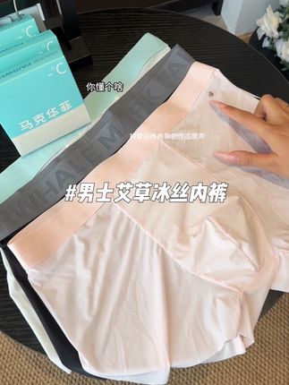 快快快!把老公家里又黄又破洞的内裤赶紧换成这种冰丝凉感面料的!穿上跟安了小空调一样凉快!!添加了艾草精华,出汗也能香香的!夏天再也不用担心底裆又潮又闷热了!#贴身衣物 #男士内裤 #平角裤 #夏季新款