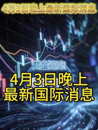 晚间最新国际消息!#黄金 #国际最新消息 #贵金属