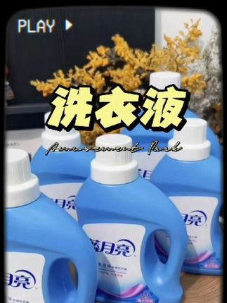 #蓝月亮 #洗衣液 #洗护好物 #好用不贵 #好物推荐🔥