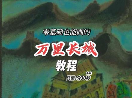 长城怎么画?这个视频来教你! 很多朋友问小曼,你那个在帆布包包上长城是怎么画的呀?今天这个视频就来给大家进行分享,1分30秒每一步都讲清楚了,希望能对大家有所帮助!#抖音同人图鉴#画长城#长城绘画教程#手绘帆布包#丙烯画长城