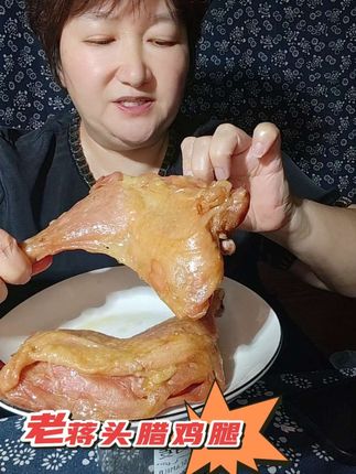 #老蒋头腊鸡腿#老蒋头#腊鸡腿