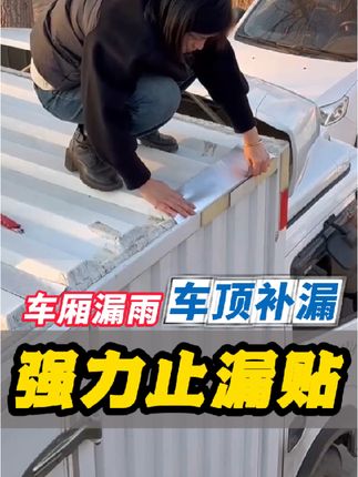 车厢漏水车顶防漏胶厢式货车补漏防漏贴集装箱漏雨专用强立止漏贴 #货车车厢补漏 #铁皮房补漏维修 #强力止漏贴 #集装箱漏雨 #水管补漏胶带