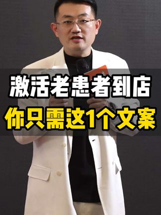 激活老患者到店你只需这1个文案 #诊所 #患者 #激活 #文案 #陈立国讲门诊经营