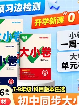 #万唯中考大小卷#七八九年级万唯中考大小卷一周一测期中期米测#科目任选