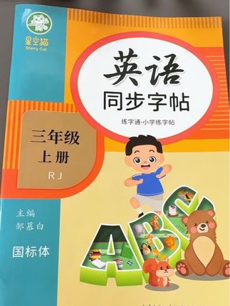 三年级开始学英语了,单词是重难点,这本同步练字帖太香了,课本里的单词、句子直接练,边写边记知识点,书写漂亮了,考试卷面分都能多拿几分!#字帖 #英语字帖 #学霸秘籍 #练字帖 #三年级英语