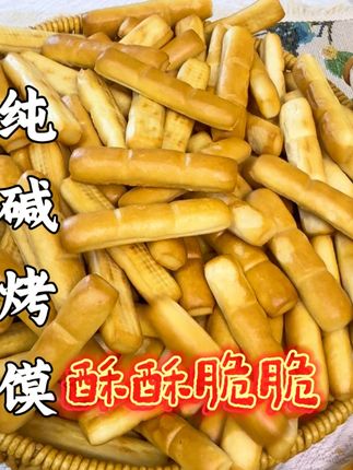 吃饭不规律经常加班熬夜的多吃点这个#纯碱烤馍 酥酥脆脆跟咱小时候吃的味道一模一样#零食推荐 #强烈推荐 #追剧小零食 #解馋