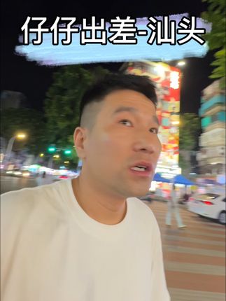 仔仔出差-汕头 #勇敢的人先享受世界#仔仔出差 #汕头