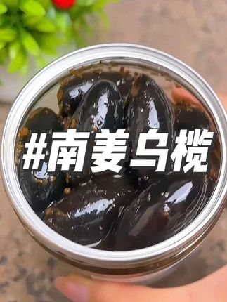 朋友们,潮汕南姜乌榄,我们潮汕早餐的杂咸小菜之一,可是开胃下饭的好帮手哦!非常适合配粥、配饭一起食用的,传统手工柴火熬制而成,精选本地乌榄再添加了南姜,不仅增加了口感的层次感,还能提升整体的美食品质哦,开盖即食,非常方便,有喜欢吃潮汕乌榄的朋友,安排起来不要错过~#乌榄 #潮汕美食 #潮汕特产 #南姜乌榄#妈呀太香了