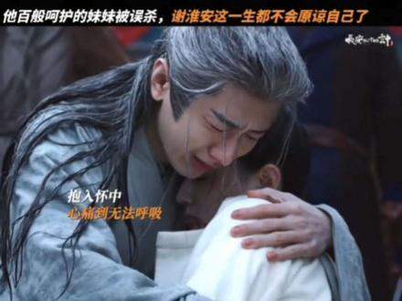 白莞妹妹到死都不知道陪了自己7年的是亲哥哥,让谢淮安怎么释怀😭#成毅谢淮安 #强烈推荐 #在家追剧