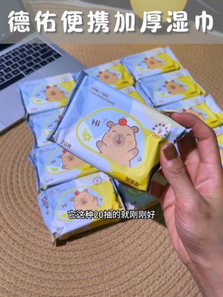 赶紧来抢德佑这个加厚便携湿巾#德佑便携湿巾 #出游必备 #德佑#好用不贵经济实惠 #超便宜超划算