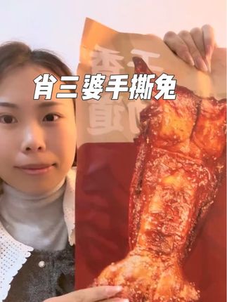 #肖三婆手撕兔 肉质紧实有嚼劲 一整个兔子吃到嘴里别提有多香了