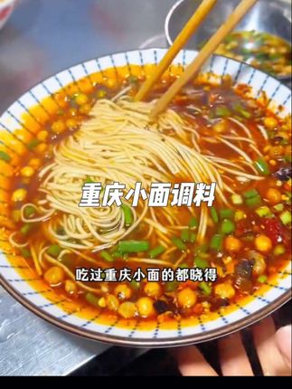 重庆小面调料 #重庆小面调料 再也不用去重庆也能吃到正宗的#重庆小面 自己在家做简单方便还#嘎嘎好吃 #妈呀太香了 #好吃到停不下来