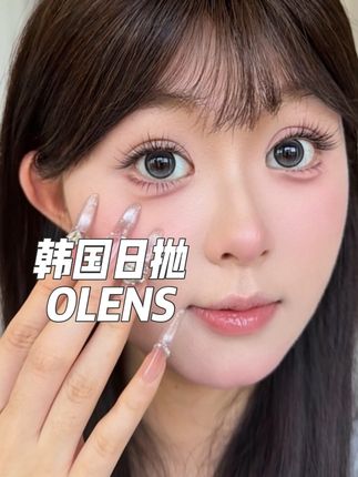 来啦!韩国土特产olens日抛的新品终于挂上车啦!好看鼠啦~#Olens #美瞳 #olens美瞳 #韩产美瞳 #日抛