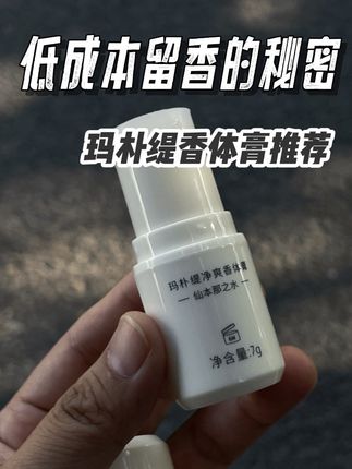 臭宝们 有了它 真的香水都省了 流汗都飘香~#种草好物 #玛朴缇香体膏 #便携