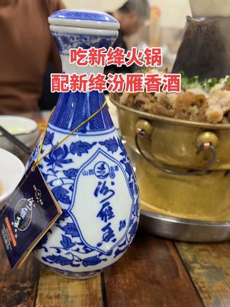 新绛火锅是家乡的烟火,铜火锅是岁月沉淀的滋味,每一口都裹着本地人的匠心,端起汾雁香酒,酒里藏着古绛州的烟火气,浅酌一杯,酒香与火锅缠绵,像是把新绛的历史与回忆,都融进了这一餐的惬意里,一口火锅,一杯酒,是新绛人刻在骨子里的家乡味,暖了胃,也帖了心,吃新绛火锅配新绛汾雁香酒,这组新绛cp吃着喝着就三个字:美咂啦!#新绛特产 @抖音小助手 @抖音创作小助手  #新绛汾雁香 #纯粮酿造 #山西名酒 #新绛火锅