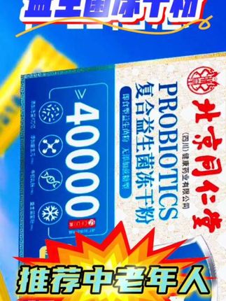 #北京同仁堂益生菌冻干粉#同仁堂益生菌冻干粉#益生菌冻干粉