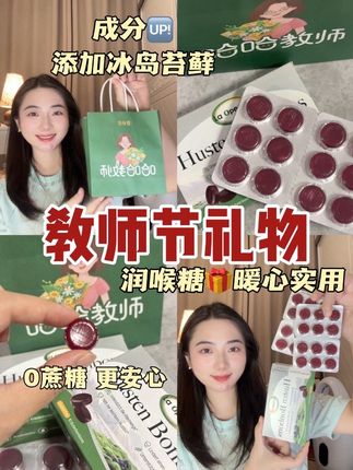 老师的刚需礼物,体面还用心 好分贝教师节润喉糖,极地冰岛苔藓呵护咽喉,0糖0卡,包装精致百来块,送老师贴心不添压,关键多人群都适用 #好分贝润喉糖 #无糖润喉糖 #送老师的礼物 #润喉糖推荐 #教师节