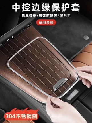奔驰中控的实木非常高档,但是容易被钥匙和手机磕碰影响美观,安装这款金属保护框,既能保护原车防止磕花,看起来也非常美观大气!#奔驰 #奔驰中控保护框#中控保护框