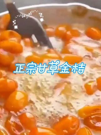 正宗甘草金桔,好感软糯香甜,便宜划算 ,全家人都爱吃 #甘草金桔 #软糯香甜