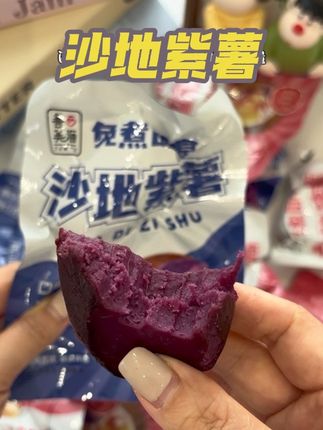 软糯香甜,方便又健康#沙地紫薯 #零食推荐 #开袋即食 #代餐 #强烈推荐