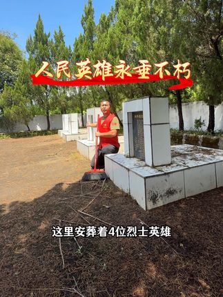 花一样的年纪为我们保家卫国而英勇牺牲! “一个有希望的民族不能没有英雄,一个有前途的国家不能没有先锋 。”英雄们的事迹和精神,是我们民族的共同历史记忆,是激励我们前行的强大动力。他们的青春热血,铸就了国家的脊梁;他们的英勇牺牲,换来了我们的岁月静好。我们缅怀英雄,不仅仅是为了铭记历史,更是为了汲取前行的力量!#人民英雄永垂不朽 #宣传先烈人人有责 #志愿者龙民 #铭记历史致敬英烈