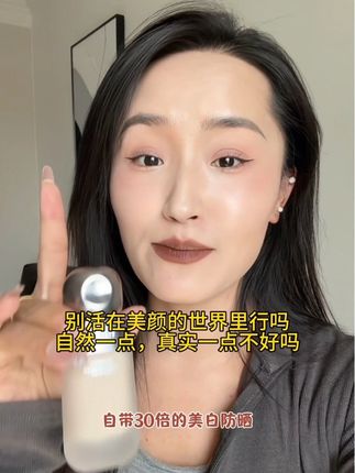 别活在美颜的世界里行吗?自然一点,真实一点不好吗#防晒美白不脱妆粉底液 #DOPI #防水防汗不脱妆