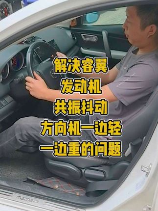 睿翼车主看过来!解决发动机共振抖动+方向机轻重不均问题#睿翼方向机一边轻一边重 #发动机共振抖动