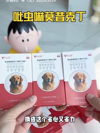 给宠物驱虫别再用非泼罗尼了,现在都是用第三代的吡虫啉莫昔克丁滴剂#宠物驱虫 #萌宠好物