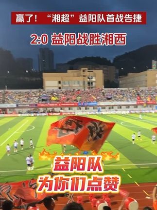 赢了!“湘超”益阳队首战告捷。#湘超现实版足球小将 #湘超超好看益阳更好玩#湘超