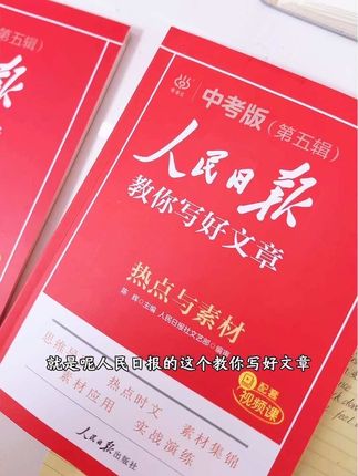 #教你学会写作 人民日报教你写好文章,素材集锦,热点时评,小,中,高必备!