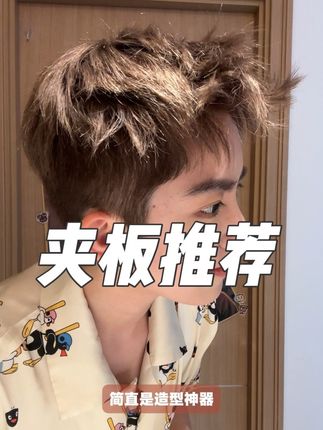 头发没型 头发细软塌 手残党发型神器 13mm直板夹更适用短发 百变造型 有手就行 #夹板 #男生发型 #女生发型 #细软塌 #高颅顶