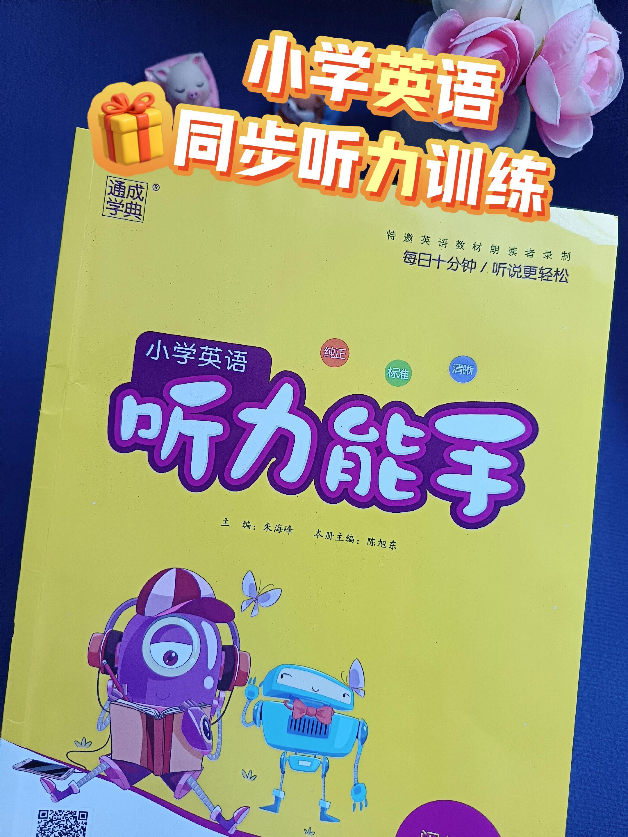 孩子每次考试都存在听力,终于让我找到一本英语听力课课练,题型跟考试题型一样,有每一课的听力,单元听力,专项听力训练,还有多个期中期末听力训练,同步多个英语课本版本,涵盖整个小学阶段。孩子的听力终于有救了。#小学英语 #听力 #磨耳朵 #英语 #英语听力
