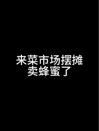 线下摆摊卖蜂蜜啦,线上线下同时进行,最终目标:把自家蜜全部零售出去!冲呀! #vlog日常 #卖蜂蜜 #蜂蜜 #纯天然绿色食品 #原创视频 @抖音小助手 @DOU+小助手