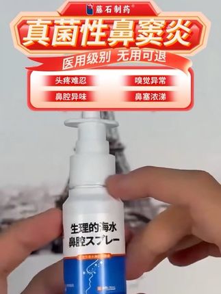 #真菌性鼻窦炎 #鼻窦炎过敏性鼻炎 #生理性海水鼻腔喷雾器 #真菌鼻窦炎#真菌性鼻窦炎怎么引起的 有真菌性鼻窦炎的朋友 这款藤石制药的生理性海水鼻腔喷雾 专门针对真菌性鼻窦炎的 效果显著 无用可退 快点击下方小黄车 购买吧!!!