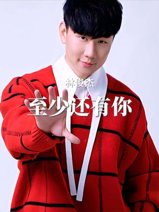 “我们好不容易 我们身不由己” #林俊杰 #至少还有你 #神级现场 #梦想的声音 来汽水听《至少还有你》无损版