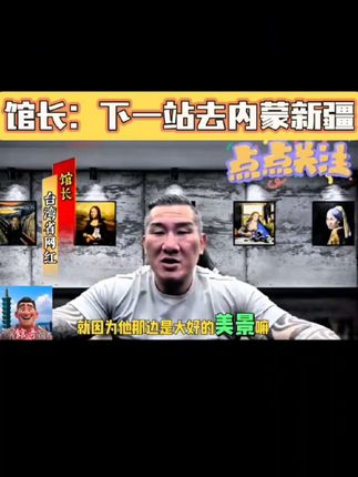 馆长来了#创作人计划 #强烈推荐 下一步去内蒙古新疆#日常分享 #热门 #热门话题