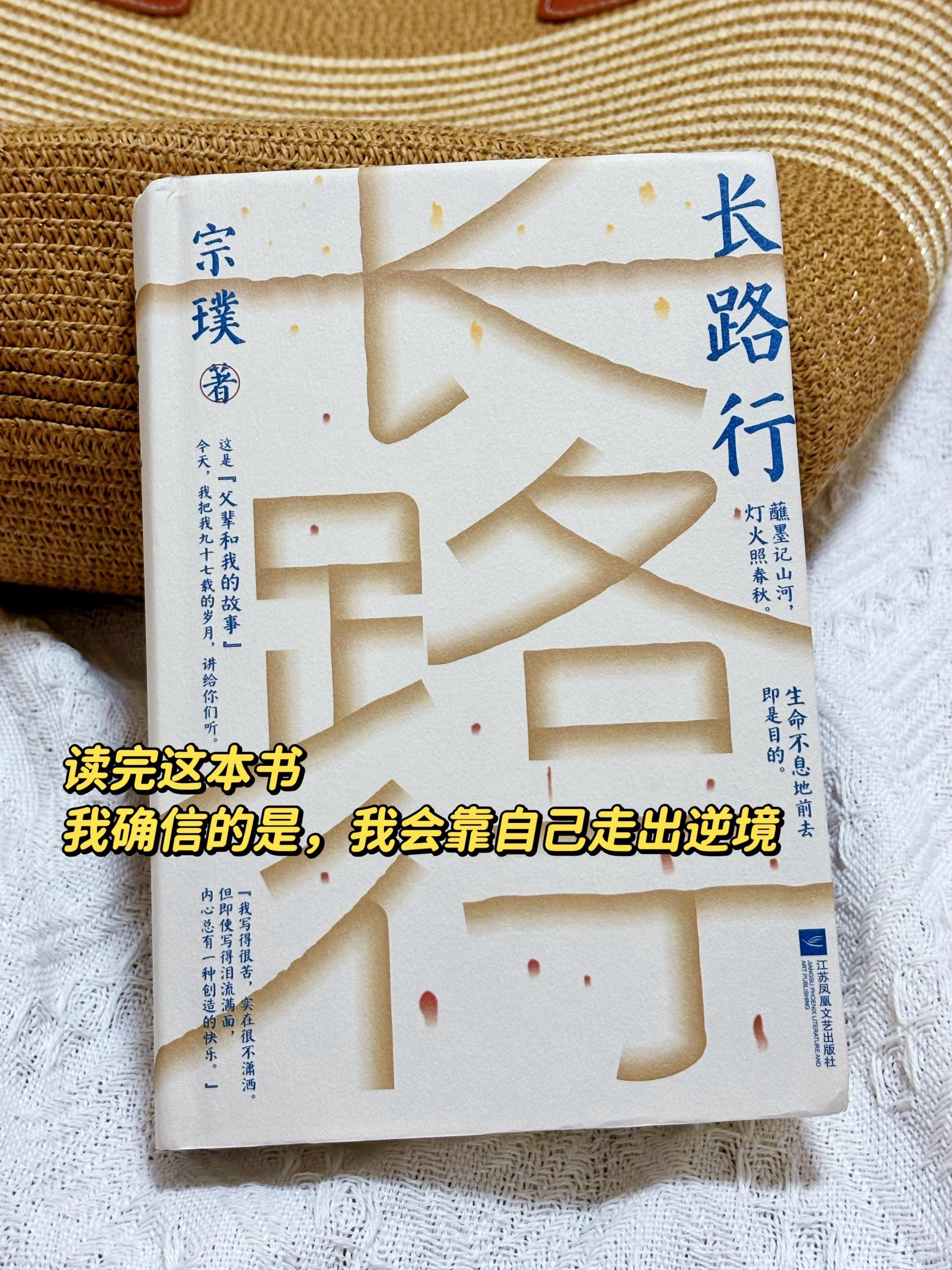97岁宗璞:民国最后闺秀的《长路行》,藏着最清醒的人生答案 宗璞《长路行》,不是普通回忆录! 西南联大的女儿、冯友兰之女,用女性视角写尽民国顶级书香日常,更藏着97年人生的通透—— 她在《丁香结》写:"结,是解不完的;人生中的问题,也是解不完的"。小时候读不懂,如今才懂:接纳问题,就是生活的真相。 合上书只记住一句:"我会靠自己走出逆境"。 #宗璞 #长路行 #民国往事 #好书推荐