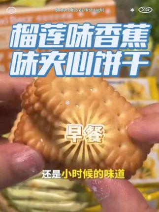 【怀旧小零食】榴莲味香蕉味夹心饼干,早餐解馋的童年味道#网红零食#零食#美味零食#零食推荐#美食