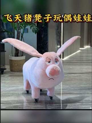飞天猪板凳二创坐骑猪凳子玩偶娃娃毛绒玩具公仔生#呆萌可爱 #毛绒玩具 #新奇特创意 #爱了爱了 #飞天猪毛绒玩具