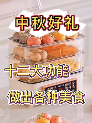 中秋送老妈一台这个锅吧!四层大容量,还能防干烧,省心又安全!#厨房好物 #厨电好物 #好物推荐 #中秋礼物 #电蒸锅