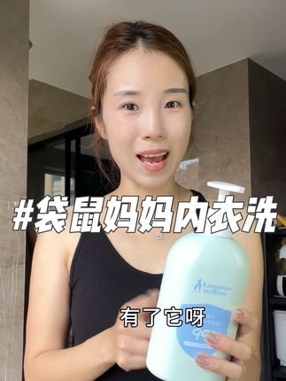 咱们女生一定要好好爱护自己!贴身衣物要用专业的内衣洗衣液!#内衣洗衣液#袋鼠妈妈内衣洗衣液 #洗护好物#贴身衣物