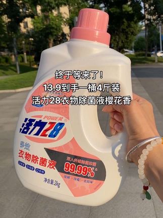 快呀姐妹们!活力28新品衣物除菌液,一桶沉甸甸的4斤装,淡雅的樱花香,多效合一衣服混合洗也不怕,每次用量一点就足够,配合洗衣液更给力!小孩大人贴身衣物放心用,囤一次用好久性价比高!#活力28 #除菌去异味 #国货之光 #性价比超高 #洗护好物