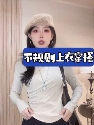 早秋季新款新款设计感修身百搭显瘦打底衫长袖交叉不规则上衣#韩系穿搭 #减龄气质 #气质百搭